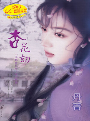 cover image of 杏花劫